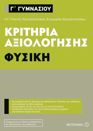 Κριτήρια αξιολόγησης Γ’ Γυμνασίου: Φυσική