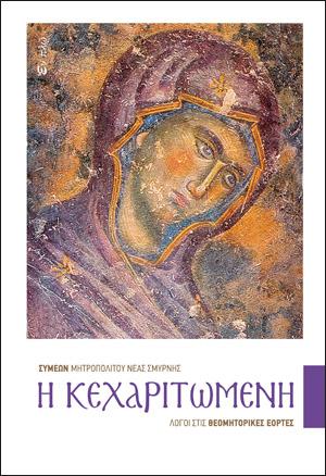 Η Κεχαριτωμένη