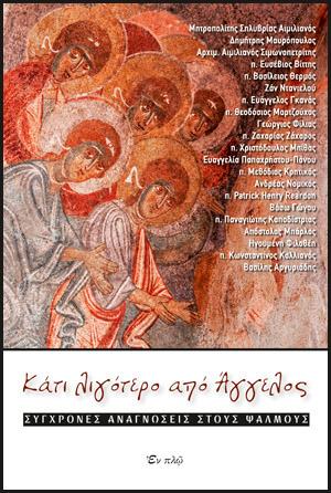 Κάτι λιγότερο από Άγγελος