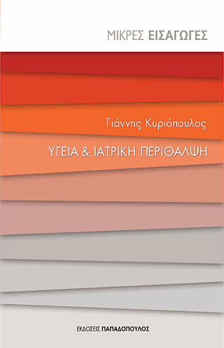 Υγεία &amp; Ιατρική περίθαλψη