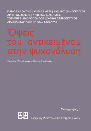 Όψεις του αντικειμένου στην ψυχανάλυση