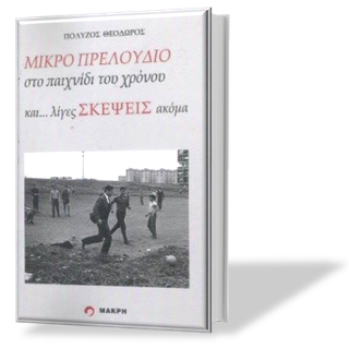 Μικρό πρελούδιο στο παιχνίδι του χρόνου και… λίγες σκέψεις ακόμα