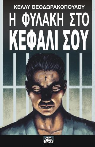 Η Φυλακή Στο Κεφάλι Σου