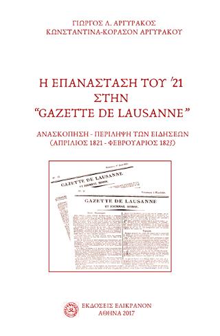 Η Επανάσταση του ’21 στην “Gazete de Lausanne”