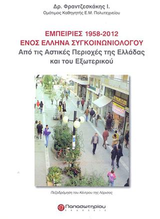 Εμπειρίες 1958-2012 ενός Έλληνα Συγκοινωνιολόγου