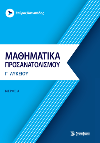 Μαθηματικά προσανατολισμού γ’ λυκείου