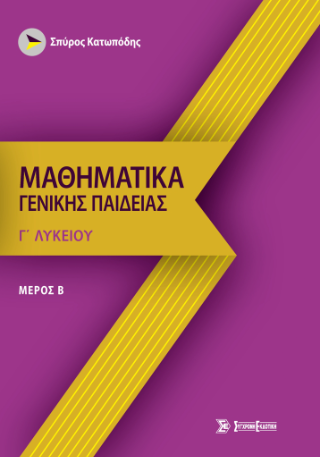 Μαθηματικά γενικής παιδείας γ’ λυκείου