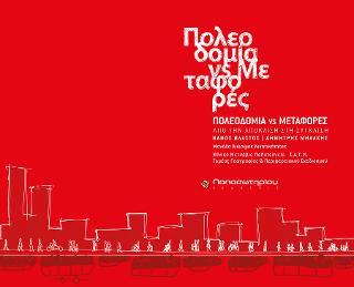 Πολεοδομία vs Μεταφορές
