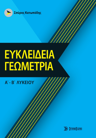 Ευκλείδεια Γεωμετρία α’-β’ λυκείου