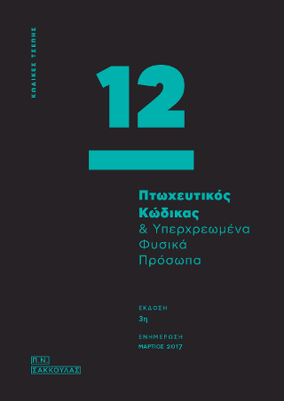 Πτωχευτικός Κώδικας &amp; υπερχρεωμένα φυσικά πρόσωπα