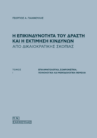 “Η επικινδυνότητα του δράστη και η εκτίμηση κινδύνων από δικαιοκρατικής σκοπιάς-Εγκληματολογικά, σωφρονιστικά, ποινολογικά και μεθοδολογικά θεμέλια”