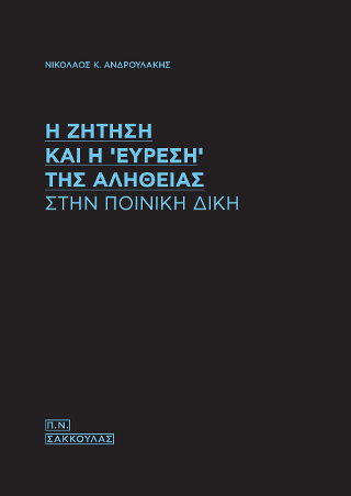 Η ζήτηση και η “εύρεση” της αλήθειας στην ποινική δίκη-