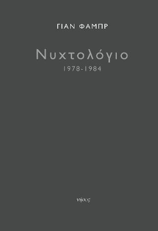 Νυχτολόγιο 1978-1984