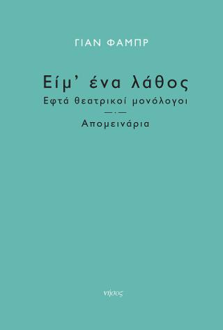 Είμ’ ένα λάθος