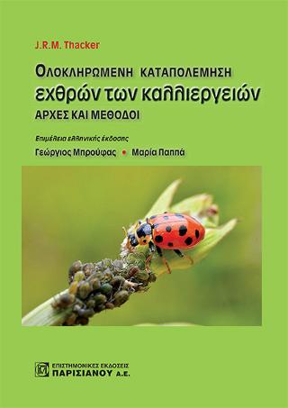 Ολοκληρομένη καταπολέμηση εχθρών των καλλιεργειών
