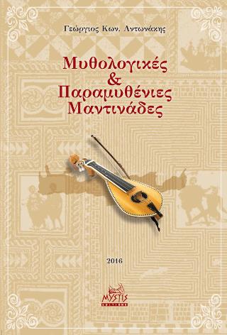 Μυθολογικές &amp; Παραμυθένιες Μαντινάδες