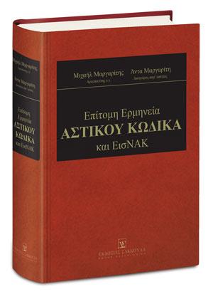 Επίτομη Ερμηνεία Αστικού Κώδικα &amp; ΕισΝΑΚ
