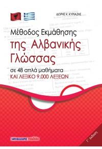 Μέθοδος εκμάθησης της αλβανικής γλώσσας