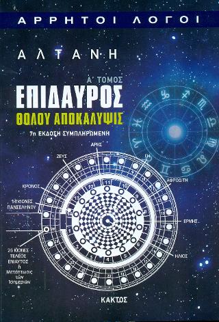 Επίδαυρος – Θόλου αποκάλυψις Α΄