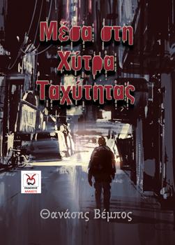 Μέσα στη Χύτρα Ταχύτητας