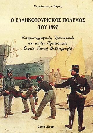 Ο ελληνοτουρκικός πόλεμος του 1897