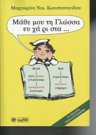 Μάθε μου τη γλώσσα ευ χά ρι στα …