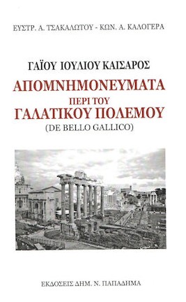Γαίου Ιουλίου Καίσαρος Απομνημονεύματα περί του Γαλατικού πολέμου (De bello Gallico)