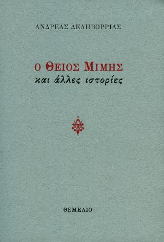 Ο Θείος Μίμης και άλλες ιστορίες