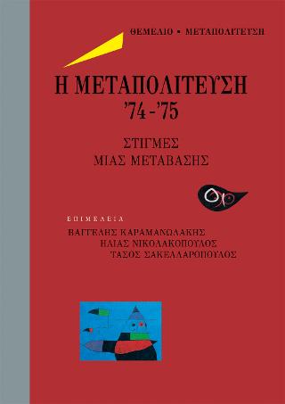 Η Μεταπολίτευση ’74-’75