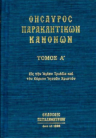 Θησαυρὸς Παρακλητικῶν Κανόνων
