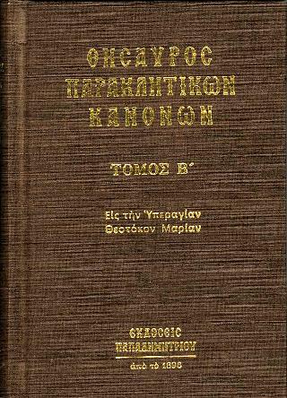 Θησαυρὸς Παρακλητικῶν Κανόνων