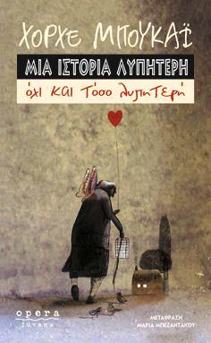 Μια ιστορία λυπητερή όχι και τόσο λυπητερή