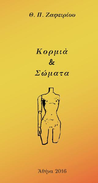 Κορμιά &amp; Σώματα