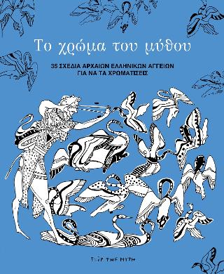 Το χρώμα του μύθου