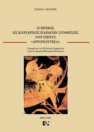 Ο μύθος ως κυρίαρχος παράγων σύνθεσης του έπους “Αργοναυτικά”