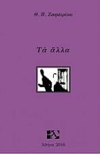 Τα άλλα