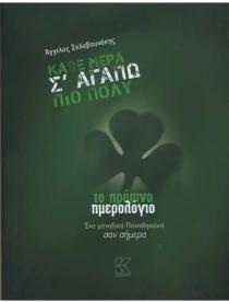 Κάθε μερα σ’ αγαπώ πιο πολύ