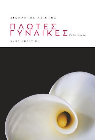 Πλωτές γυναίκες