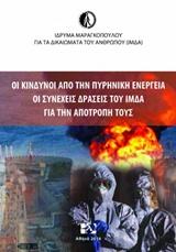 Οι κίνδυνοι της πυρηνικής ενέργειας και οι συνεχείς δράσεις του ΙΜΔΑ για την αποτροπή τους