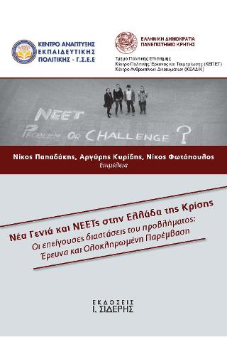 Νέα Γενιά και Neets στην Ελλάδα της Κρίσης
