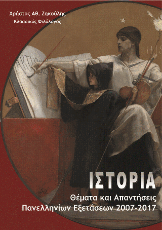 Θέματα και Απαντήσεις Πανελλαδικών Εξετάσεων 2007-2017 στην Ιστορία