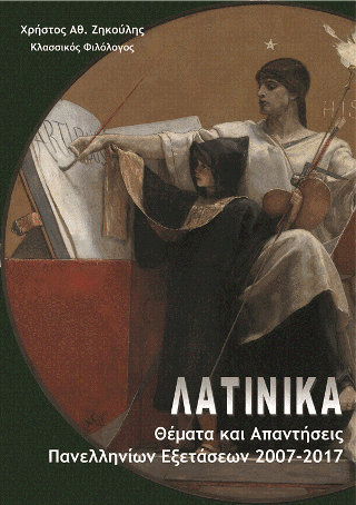 Θέματα και Απαντήσεις Πανελλαδικών Εξετάσεων 2007-2017 στα Λατινικά