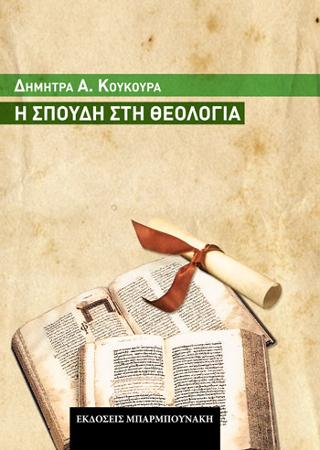 η Σπουδή στη θεολογία