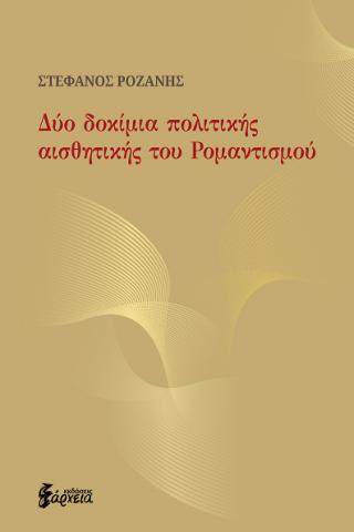 Δύο δοκίμια πολιτικής αισθητικής του Ρομαντισμού