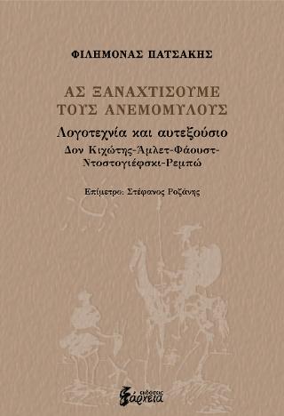 Ας ξαναχτίσουμε τους ανεμόμυλους