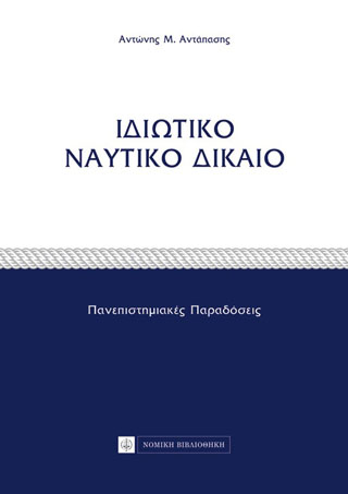 Ιδιωτικό Ναυτικό Δίκαιο