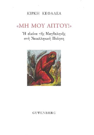 Μη Μου ‘Απτου!