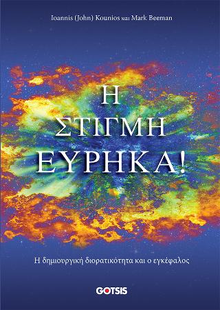 Η ΣΤΙΓΜΗ ΕΥΡΗΚΑ!