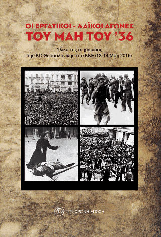 Οι εργατικοί-λαϊκοί αγώνες του Μάη του ’36