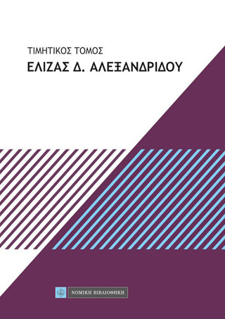 Τιμητικός Τόμος Ελίζας Αλεξανδρίδου